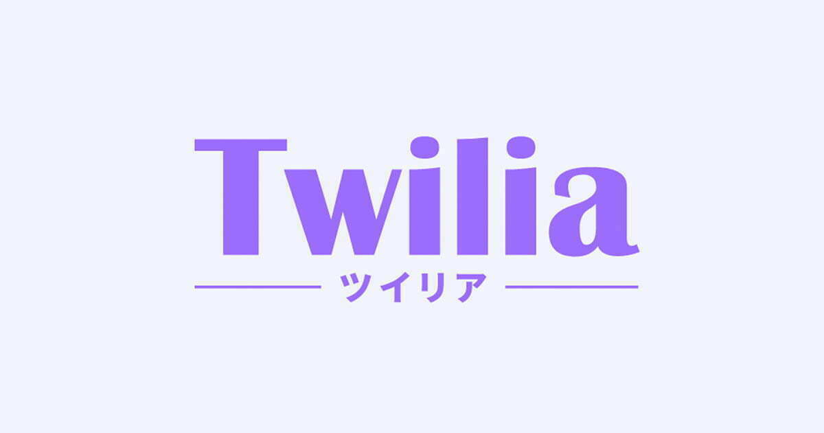 ツイリア【Twilia】レビューと特典がっつり案内（Twitterアダルトアフィリエイト用動画自動投稿ツール）