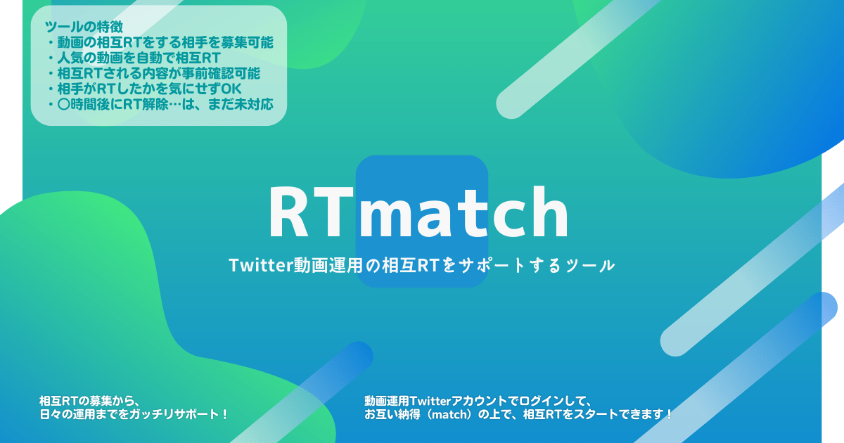 【サ終】RTmatch | 相互RTマッチングサービス